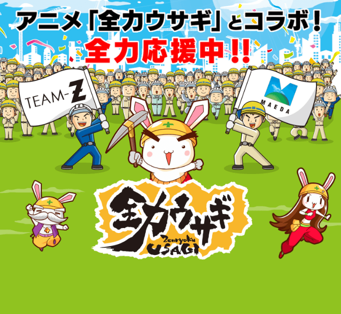 アニメ「全力ウサギ」とコラボ！全力応援中！！