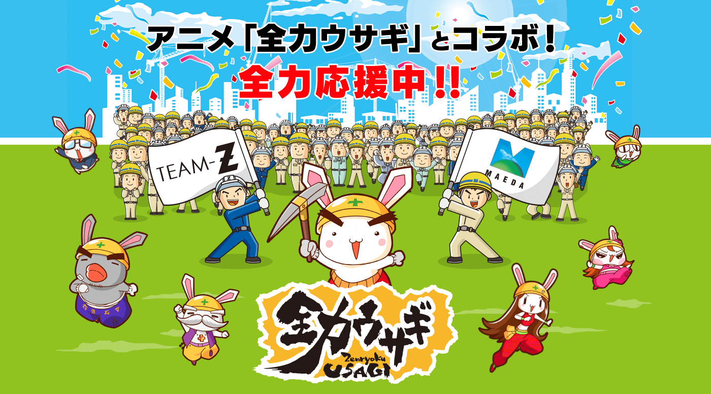 アニメ「全力ウサギ」とコラボ！全力応援中！！