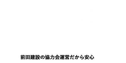 建設業界が新しい時代の日本を創る, 建設業界、建設会社の仕事がみつかる「チームゼット」, 前田建設の協力会運営だから安心